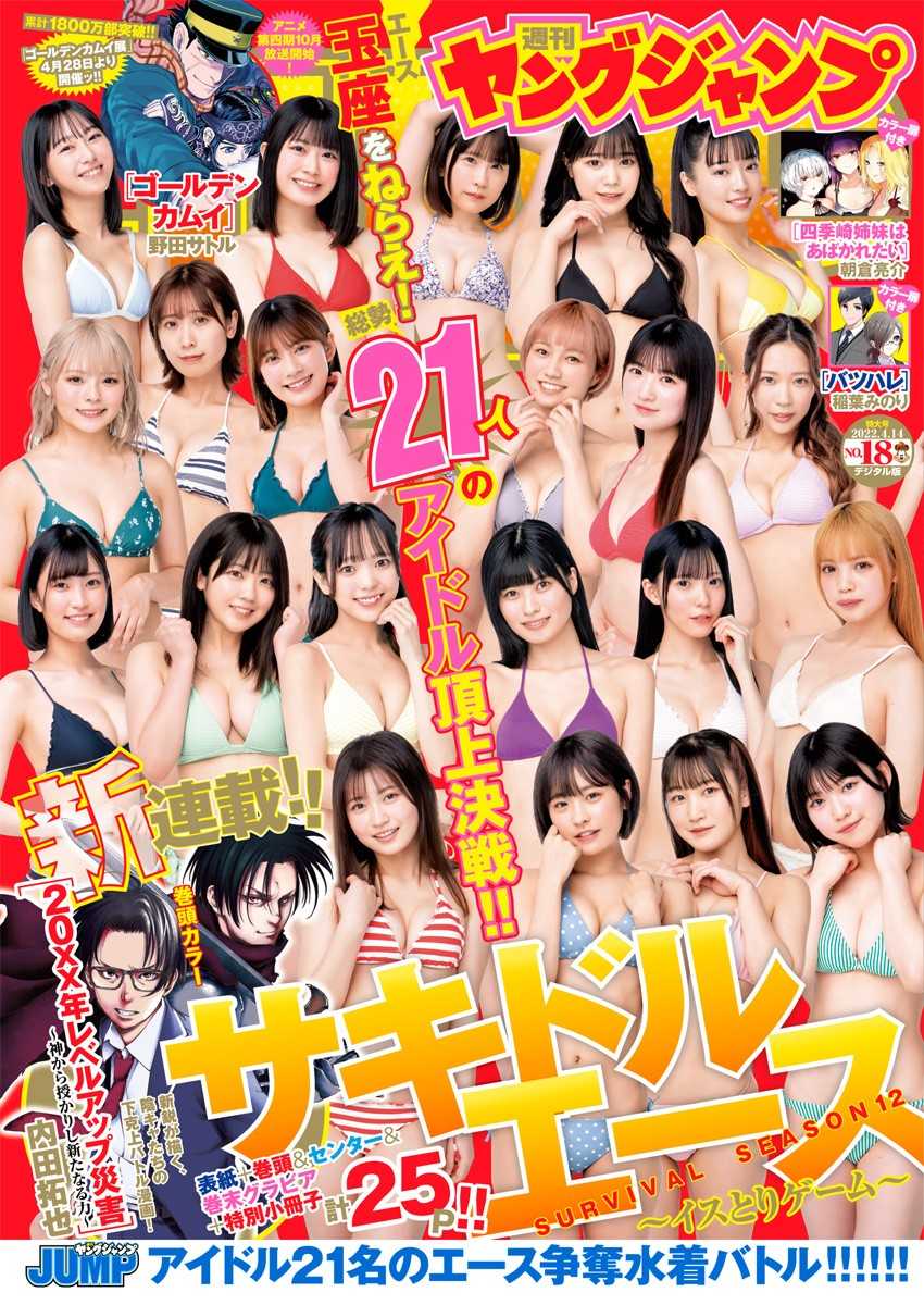 サキドルエース Survival Season 12, Young Jump 2022 No.18 (ヤングジャンプ 2022年18号)