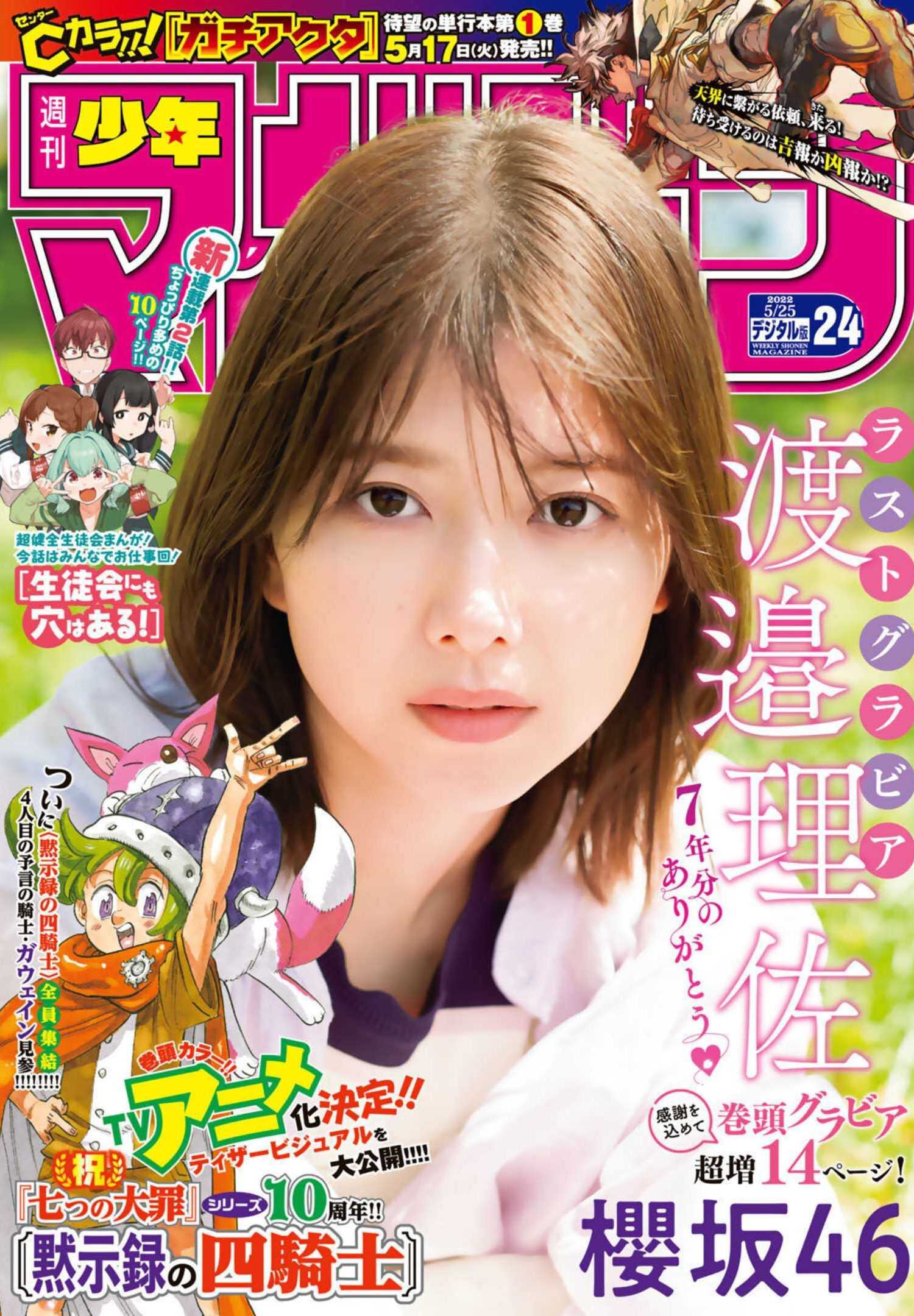 Risa Watanabe 渡邉理佐, Shonen Magazine 2022 No.24 (週刊少年マガジン 2022年24号)