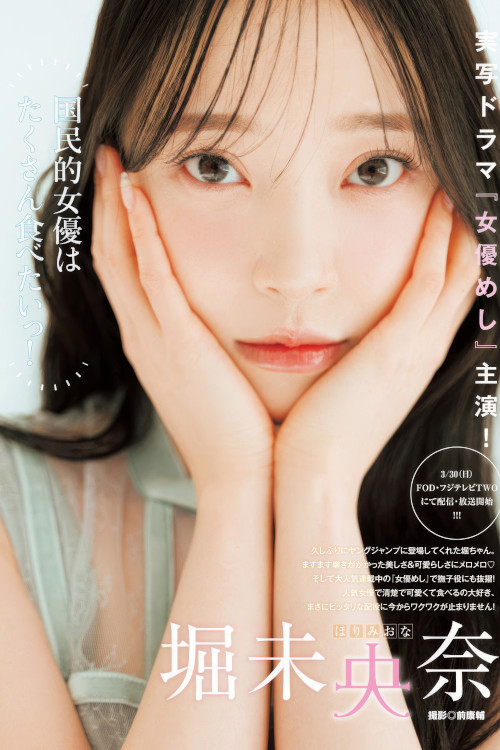 Miona Hori 堀未央奈, Young Jump 2025 No.16 (ヤングジャンプ 2025年16号)