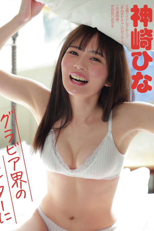 Hina Kanzaki 神崎ひな, FLASH 2025.03.18 (フラッシュ 2025年3月18日号)