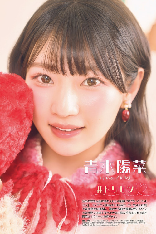 Hina Aoki 青木陽菜, Seigura 2025.03 (声優グランプリ 2025年3月号)