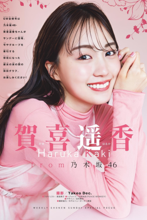 Haruka Kaki 賀喜遥香, Shonen Sunday 2025 No.21・22 (週刊少年サンデー 2025年21・22号)