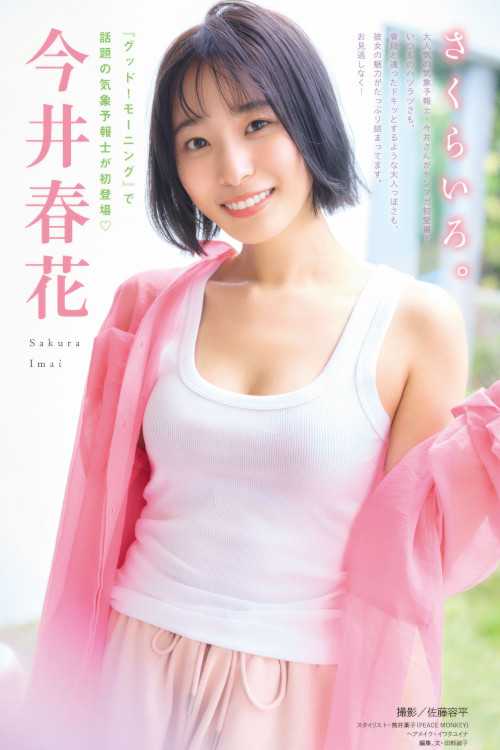Sakura Imai 今井春花, Young Magazine 2025 No.27 (ヤングマガジン 2025年27号)