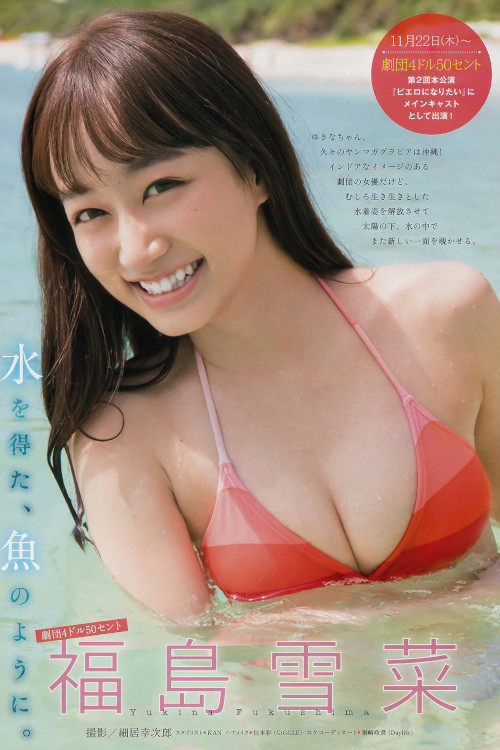 Yukina Fukushima 福島雪菜, Young Magazine 2018 No.50 (ヤングマガジン 2018年50号)