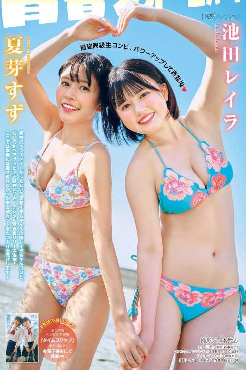 夏芽すず・池田レイラ, Young Magazine 2025 No.29 (ヤングマガジン 2025年29号)