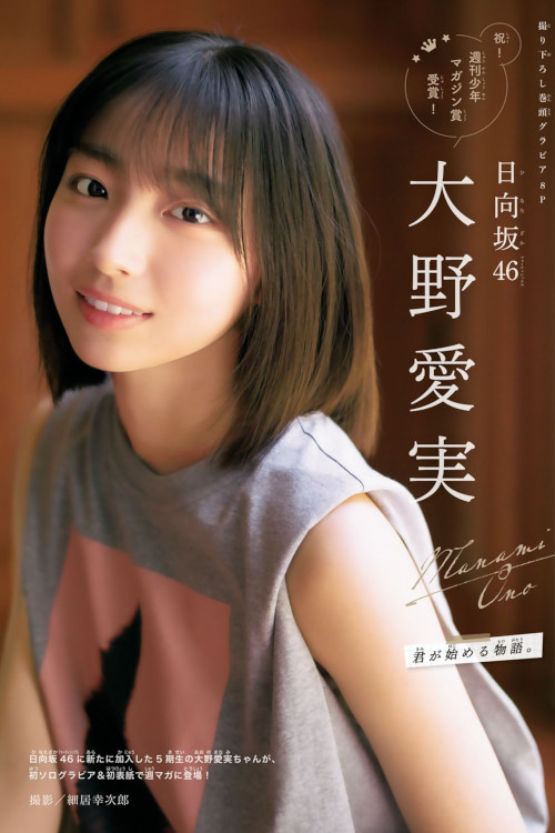 Manami Ono 大野愛実, Shonen Magazine 2025 No.34 (週刊少年マガジン 2025年34号)