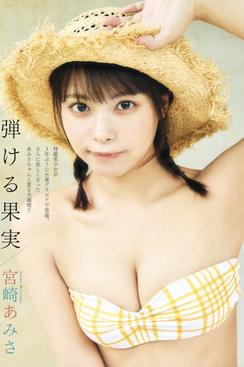 Amisa Miyazaki 宮崎あみさ, FLASH 2025.08.19-26 (フラッシュ 2025年8月19-26日号)