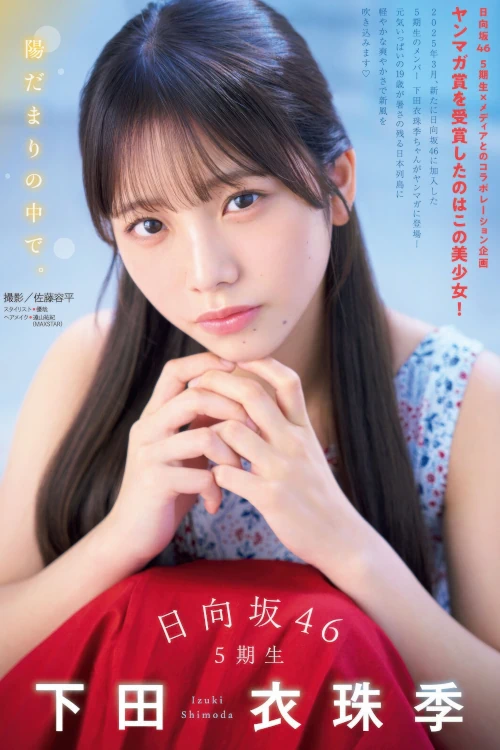Izuki Shimoda 下田衣珠季, Young Magazine 2025 No.44 (ヤングマガジン 2025年44号)