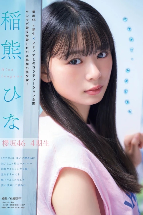Hina Inaguma 稲熊ひな, Young Magazine 2025 No.48 (ヤングマガジン 2025年48号)