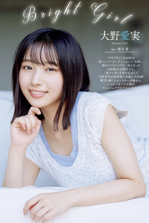 Manami Ono 大野愛実, Weekly Playboy 2025 No.44 (週刊プレイボーイ 2025年44号)