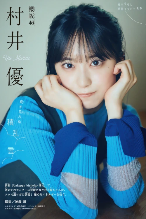 Yu Murai 村井優, Shonen Magazine 2025 No.48 (週刊少年マガジン 2025年48号)