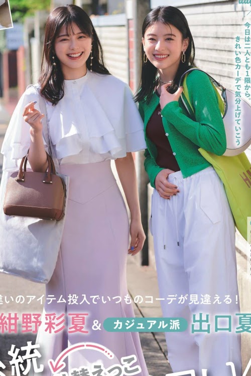 紺野彩夏 出口夏希, Non-No ノンノ 2023年8月合併号
